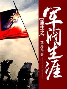 《重生之军阀生涯》（校对版全本）作者：花尾龙-盘小说 - TXT完本小说交流平台 | 知轩藏书
