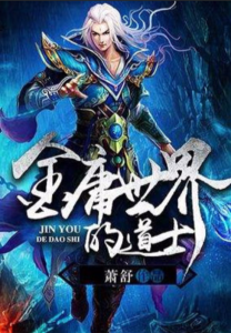 《金庸世界里的道士》（校对版全本）作者：萧舒-盘小说 - TXT完本小说交流平台 | 知轩藏书