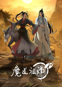 《魔道祖师》（校对版全本）作者：墨香铜臭-盘小说 - TXT完本小说交流平台 | 知轩藏书
