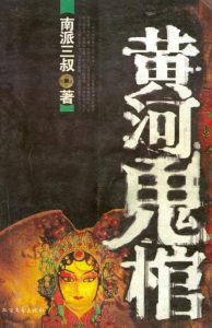 《黄河鬼棺》（校对版全本）作者：南派三叔-盘小说 - TXT完本小说交流平台 | 知轩藏书
