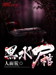 《黑水尸棺》（校对版全本）作者：人面鲎-盘小说 - TXT完本小说交流平台 | 知轩藏书