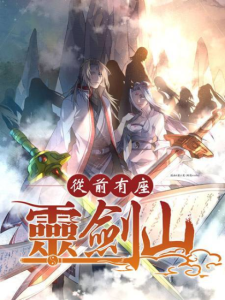 《从前有座灵剑山》（校对版全本）作者：国王陛下-盘小说 - TXT完本小说交流平台 | 知轩藏书
