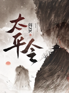 《太平令》（校对版全本）作者：阎ZK-盘小说 - TXT完本小说交流平台 | 知轩藏书