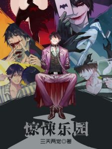 《惊悚乐园》（校对版全本）作者：三天两觉-盘小说 - TXT完本小说交流平台 | 知轩藏书