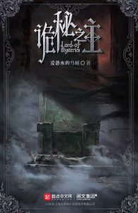 《诡秘之主》（校对版全本）作者：爱潜水的乌贼-盘小说 - TXT完本小说交流平台 | 知轩藏书