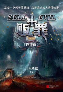 《贩罪》（校对版全本）作者：三天两觉-盘小说 - TXT完本小说交流平台 | 知轩藏书