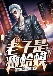《老子是癞蛤蟆》（校对版全本）作者：烽火戏诸侯-盘小说 - TXT完本小说交流平台 | 知轩藏书