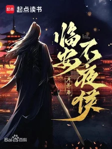《临安不夜侯》（校对版全本）作者：月关-盘小说 - TXT完本小说交流平台 | 知轩藏书
