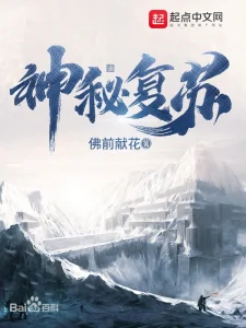 《神秘复苏》（校对版全本）作者：佛前献花-盘小说 - TXT完本小说交流平台 | 知轩藏书