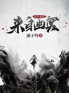 《这个书生来自幽冥》（校对版全本）作者：油子吟-盘小说 - TXT完本小说交流平台 | 知轩藏书