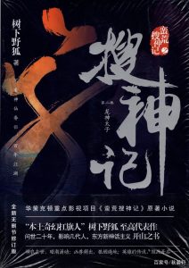 《搜神记》（TXT校对版全本）作者：树下野狐-盘小说 - TXT完本小说交流平台 | 知轩藏书