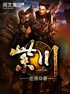 《紫川》（TXT校对版全本）作者：老猪-盘小说 - TXT完本小说交流平台 | 知轩藏书