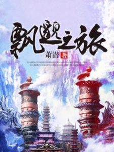 《飘邈之旅》（TXT校对版全本）作者：萧潜-盘小说 - TXT完本小说交流平台 | 知轩藏书