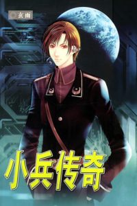 《小兵传奇》（TXT校对版全本）作者：玄雨-盘小说 - TXT完本小说交流平台 | 知轩藏书