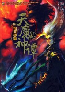 《天魔神谭》（TXT校对版全本）作者：手枪-盘小说 - TXT完本小说交流平台 | 知轩藏书
