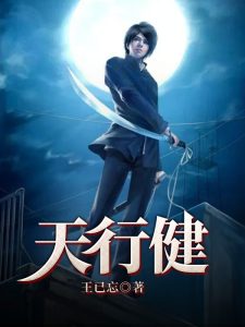 《天行健》（TXT校对版全本）作者：王已忘-盘小说 - TXT完本小说交流平台 | 知轩藏书