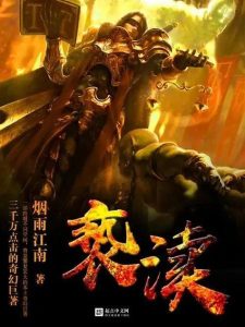 《亵渎》（TXT校对版全本）作者：烟雨江南-盘小说 - TXT完本小说交流平台 | 知轩藏书