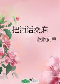 《把酒话桑麻》（校对版全本+番外）作者：欣欣向荣-盘小说 - TXT完本小说交流平台 | 知轩藏书