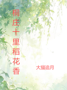 图片[1]-《桐庄十里稻花香》（校对版全本）作者：大猫追月-盘小说 - TXT完本小说交流平台 | 知轩藏书