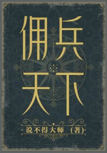 《佣兵天下》（TXT校对版全本）作者：说不得大师-盘小说 - TXT完本小说交流平台 | 知轩藏书