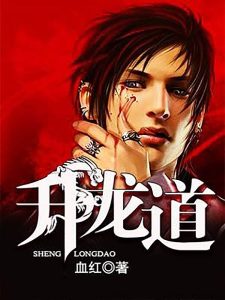 《升龙道》（TXT校对版全本）作者：血红-盘小说 - TXT完本小说交流平台 | 知轩藏书