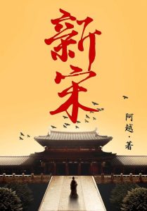 《新宋》（TXT校对版全本）作者：阿越-盘小说 - TXT完本小说交流平台 | 知轩藏书