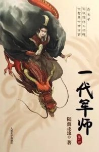 《随波逐流之一代军师》（TXT校对版全本）作者：随波逐流-盘小说 - TXT完本小说交流平台 | 知轩藏书