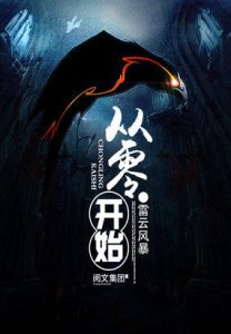 《网游之从零开始》（TXT校对版全本）作者：雷云风暴-盘小说 - TXT完本小说交流平台 | 知轩藏书