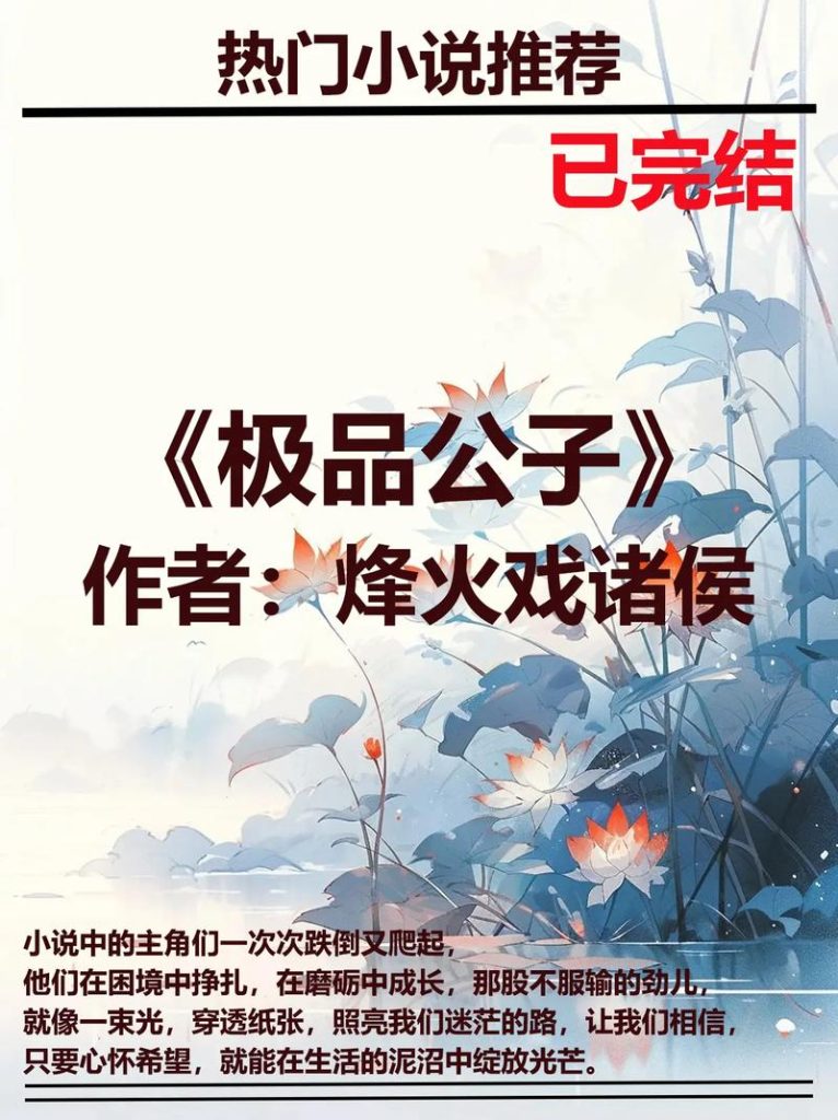 《极品公子》（TXT精校全本）作者：烽火戏诸侯-盘小说 - TXT完本小说交流平台 | 知轩藏书