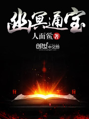 《幽冥通宝》（TXT精校全本）作者：人面鲎-盘小说 - TXT完本小说交流平台 | 知轩藏书