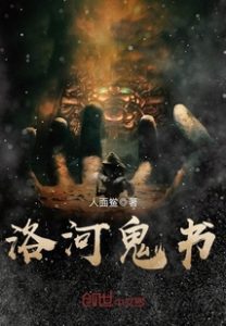 《洛河鬼书》（TXT精校全本）作者：人面鲎-盘小说 - TXT完本小说交流平台 | 知轩藏书
