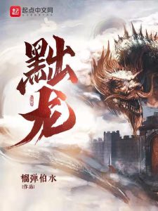 《黜龙》（TXT精校全本）作者：榴弹怕水-盘小说 - TXT完本小说交流平台 | 知轩藏书