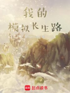 《我的模拟长生路》（TXT精校全本）作者：愤怒的乌贼-盘小说 - TXT完本小说交流平台 | 知轩藏书