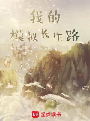 《我的模拟长生路》（TXT精校全本）作者：愤怒的乌贼-盘小说 - TXT完本小说交流平台 | 知轩藏书