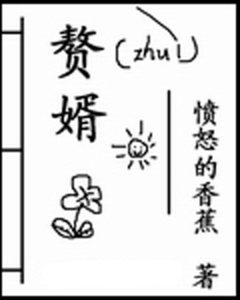 《赘婿》（TXT精校全本）作者：愤怒的香蕉-盘小说 - TXT完本小说交流平台 | 知轩藏书