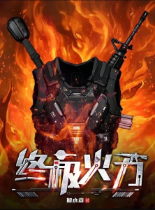 《终极火力》（TXT精校全本）作者：如水意-盘小说 - TXT完本小说交流平台 | 知轩藏书