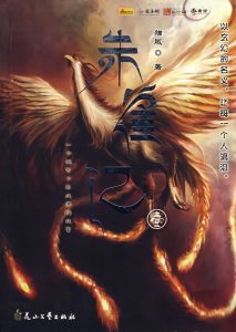 《朱雀记》（TXT精校全本）作者：猫腻-盘小说 - TXT完本小说交流平台 | 知轩藏书