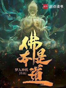 《佛本是道》（校对版全本）作者：梦入神机-盘小说 - TXT完本小说交流平台 | 知轩藏书