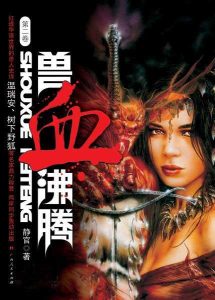 《兽血沸腾》（校对版全本）作者：静官-盘小说 - TXT完本小说交流平台 | 知轩藏书