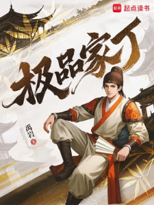 《极品家丁》（校对版全本）作者：禹岩-盘小说 - TXT完本小说交流平台 | 知轩藏书