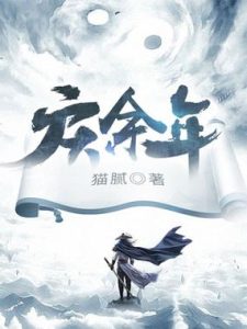 《庆余年》（校对版全本）作者：猫腻-盘小说 - TXT完本小说交流平台 | 知轩藏书