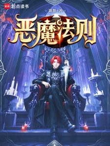 《恶魔法则》（校对版全本）作者：跳舞-盘小说 - TXT完本小说交流平台 | 知轩藏书