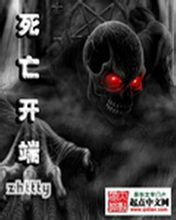《死亡开端》（校对版全本）作者：zhttty-盘小说 - TXT完本小说交流平台 | 知轩藏书
