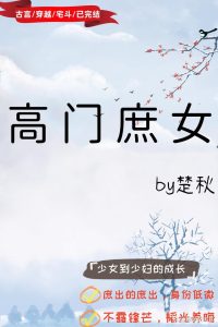 《 高门庶女》（校对版全本）作者：楚秋-盘小说 - TXT完本小说交流平台 | 知轩藏书