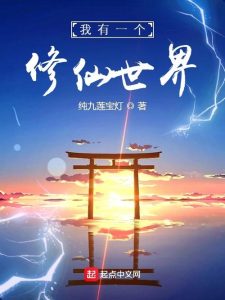 《 我有一个修仙世界》（校对版全本）作者：纯九莲宝灯-盘小说 - TXT完本小说交流平台 | 知轩藏书