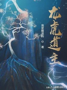 《 龙虎道主》（校对版全本）作者：我是瞎混的-盘小说 - TXT完本小说交流平台 | 知轩藏书