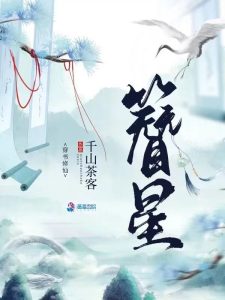 《 籫星》（校对版全本）作者：千山茶客-盘小说 - TXT完本小说交流平台 | 知轩藏书