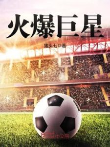 《 火爆巨星》（TXT校对版全本）作者：猪头七-盘小说 - TXT完本小说交流平台 | 知轩藏书