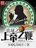 《 篮球之上帝之鞭》（TXT校对版全本）作者：不爱吃草的羊-盘小说 - TXT完本小说交流平台 | 知轩藏书