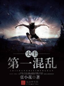 《 史上第一混乱》（TXT校对版全本）作者：张小花-盘小说 - TXT完本小说交流平台 | 知轩藏书